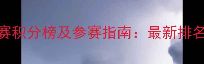 图片 重庆业余羽毛球联赛积分榜及参赛指南：最新排名揭晓+提升技巧全2