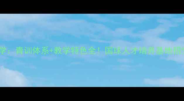 图片 重庆乒乓球中学：青训体系+教学特色全！国球人才培养基地招生信息大公开1