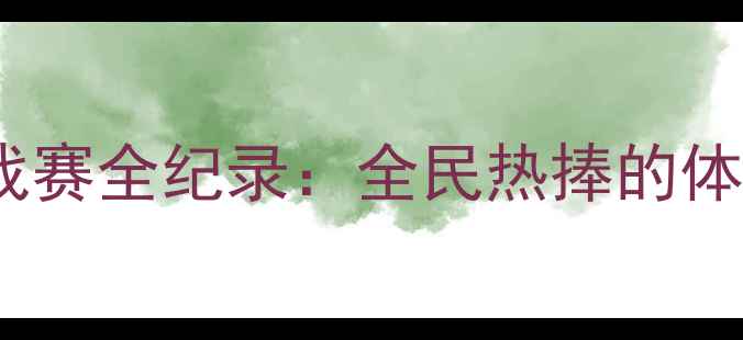 图片 重庆乒乓球国际挑战赛全纪录：全民热捧的体育盛事与城市风采1