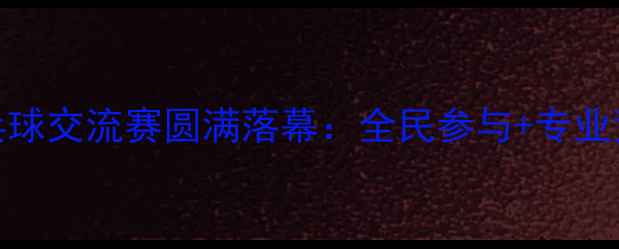 图片 重庆国际乒乓球交流赛圆满落幕：全民参与+专业竞技双轨并行
