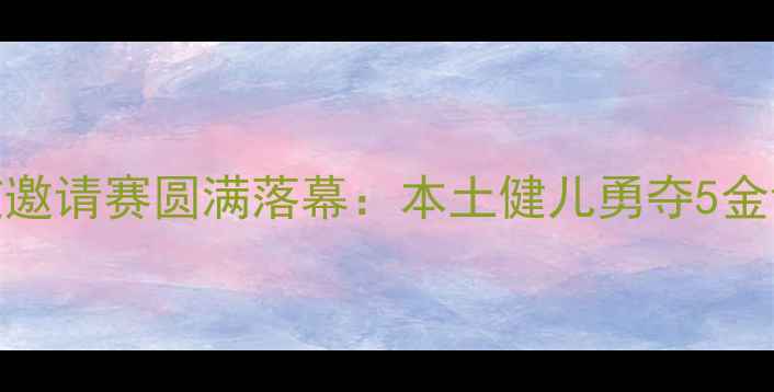 图片 重庆国际跆拳道邀请赛圆满落幕：本土健儿勇夺5金创历史最佳战绩