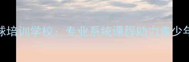 图片 重庆张亚雯羽毛球培训学校：专业系统课程助力青少年及成人提升球技