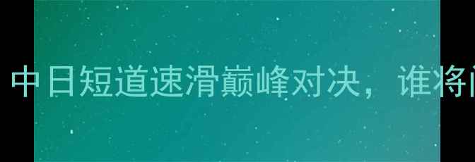 图片 野杁正明VS布莱德·阿姆斯特朗：中日短道速滑巅峰对决，谁将问鼎冬奥金牌？深度战术与冷知识