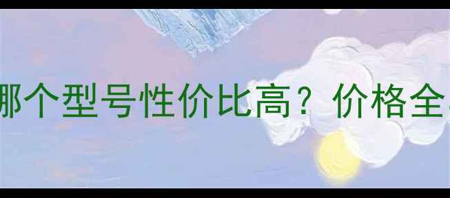 图片 金冠乒乓球哪个型号性价比高？价格全与选购指南1
