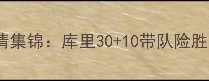 图片 金州勇士vs犹他爵士高清集锦：库里30+10带队险胜！比赛回顾+关键镜头全