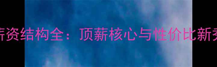 图片 金州勇士队薪资结构全：顶薪核心与性价比新秀的薪资对比