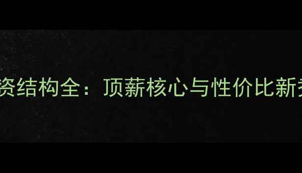 图片 金州勇士队薪资结构全：顶薪核心与性价比新秀的薪资对比2