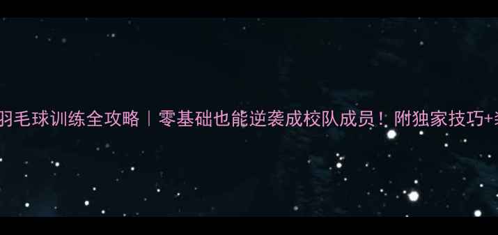 图片 金陵中学羽毛球训练全攻略｜零基础也能逆袭成校队成员！附独家技巧+装备清单1