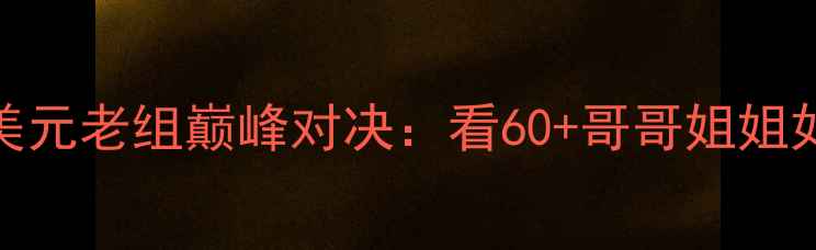 图片 银发力量中老年健美元老组巅峰对决：看60+哥哥姐姐如何用自律雕刻时光