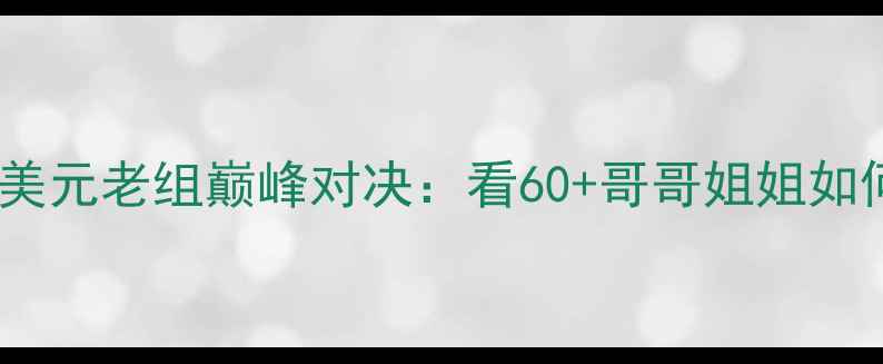 图片 银发力量中老年健美元老组巅峰对决：看60+哥哥姐姐如何用自律雕刻时光1