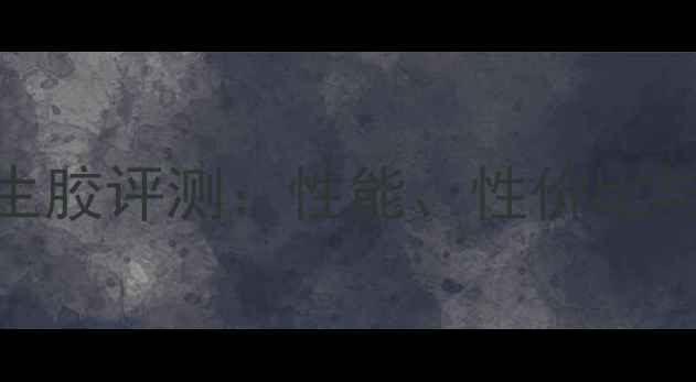 图片 银河乒乓球生胶评测：性能、性价比与专业推荐全