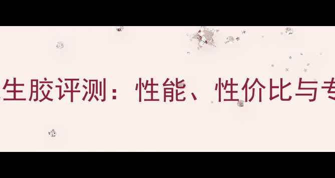 图片 银河乒乓球生胶评测：性能、性价比与专业推荐全2