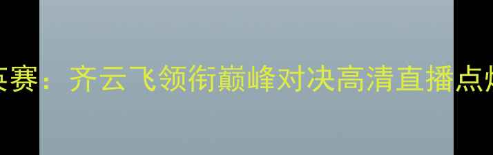图片 长三角台球精英赛：齐云飞领衔巅峰对决高清直播点燃全民观赛热潮