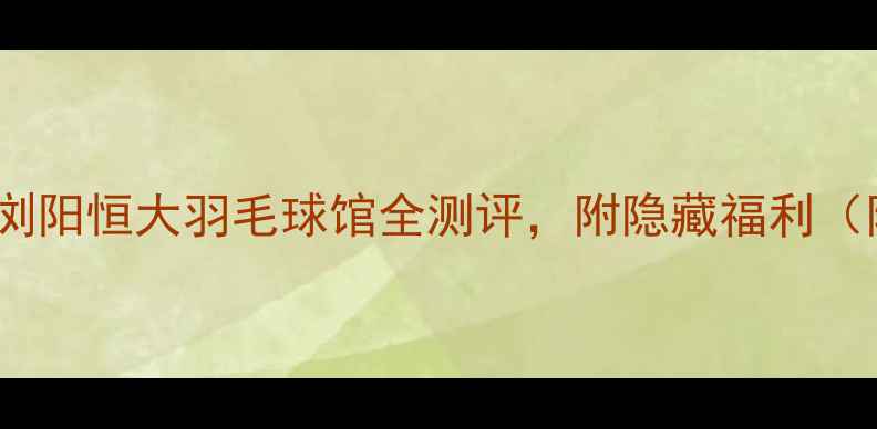 图片 长沙羽毛球馆天花板！浏阳恒大羽毛球馆全测评，附隐藏福利（附交通攻略+课程优惠）