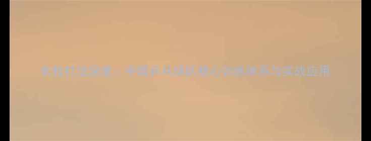 图片 长胶打法深度：中国乒乓球队核心训练体系与实战应用