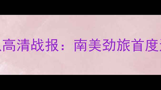 图片 阿拉善地区联队vs巴西国家足球队高清战报：南美劲旅首度远征西北，战术博弈与历史突破全