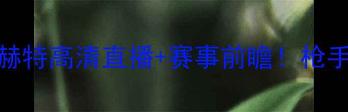 图片 阿森纳vs安德莱赫特高清直播+赛事前瞻！枪手欧战生死战全🔥