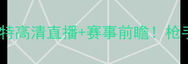 图片 阿森纳vs安德莱赫特高清直播+赛事前瞻！枪手欧战生死战全🔥2