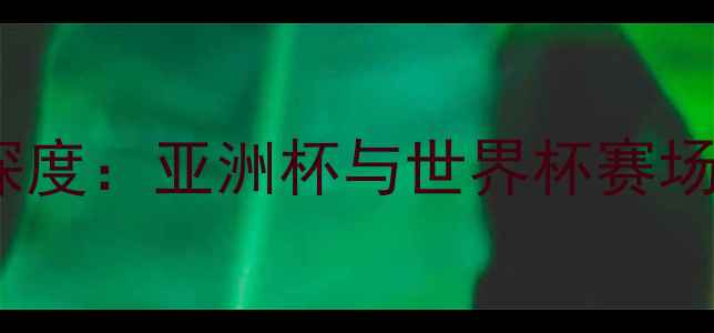 图片 阿联酋vs日本历史交锋深度：亚洲杯与世界杯赛场的数据对比及战术演变1