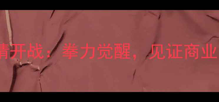 图片 阿里拳王争霸赛燃情开战：拳力觉醒，见证商业巨头的运动激情！1