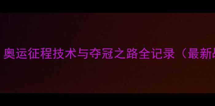 图片 陈静乒乓球女单：奥运征程技术与夺冠之路全记录（最新战报+战术拆解）1