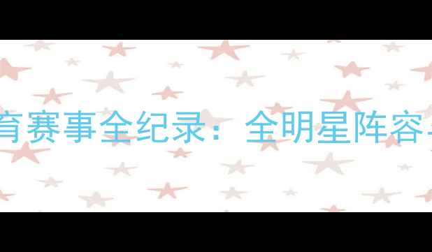 图片 陕西省青少年体育赛事全纪录：全明星阵容与赛事亮点深度1