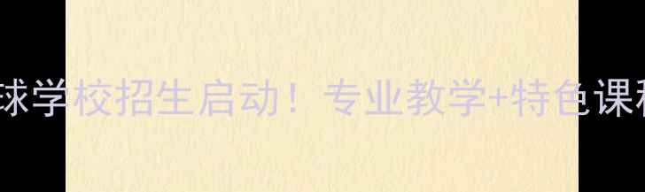 图片 陕西银河乒乓球学校招生启动！专业教学+特色课程+学员风采全