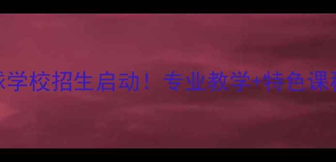 图片 陕西银河乒乓球学校招生启动！专业教学+特色课程+学员风采全1