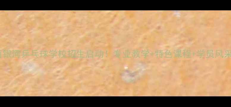 图片 陕西银河乒乓球学校招生启动！专业教学+特色课程+学员风采全2