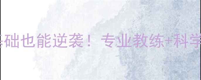 图片 雅安羽毛球全城攻略零基础也能逆袭！专业教练+科学课程+高性价比培训全✨