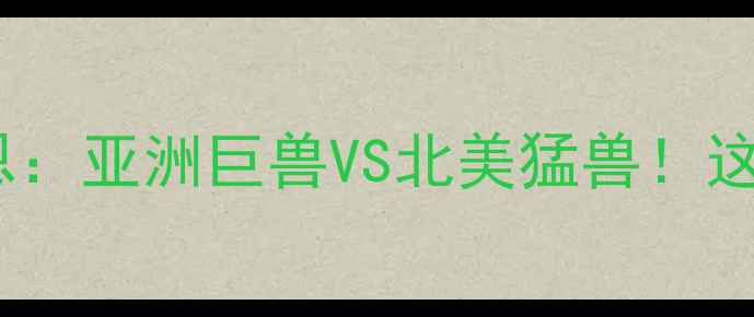 图片 雅桑克莱vs约翰韦恩：亚洲巨兽VS北美猛兽！这场巅峰对决必看！1