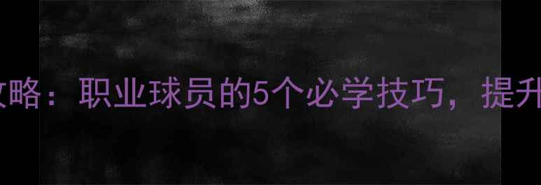 图片 雨天足球训练全攻略：职业球员的5个必学技巧，提升体能与控球能力1