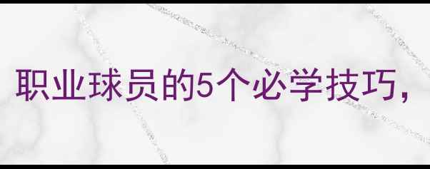 图片 雨天足球训练全攻略：职业球员的5个必学技巧，提升体能与控球能力2