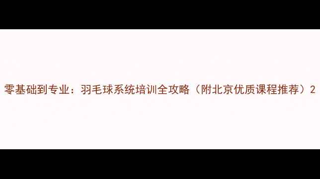 图片 零基础到专业：羽毛球系统培训全攻略（附北京优质课程推荐）2