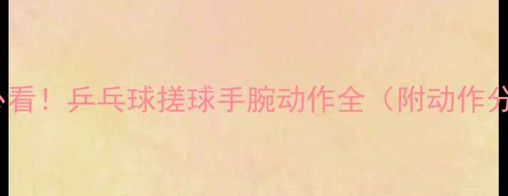 图片 零基础必看！乒乓球搓球手腕动作全（附动作分解图）1