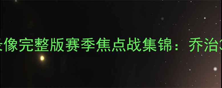 图片 雷霆VS勇士高清比赛录像完整版赛季焦点战集锦：乔治35+12+10三双引爆全场