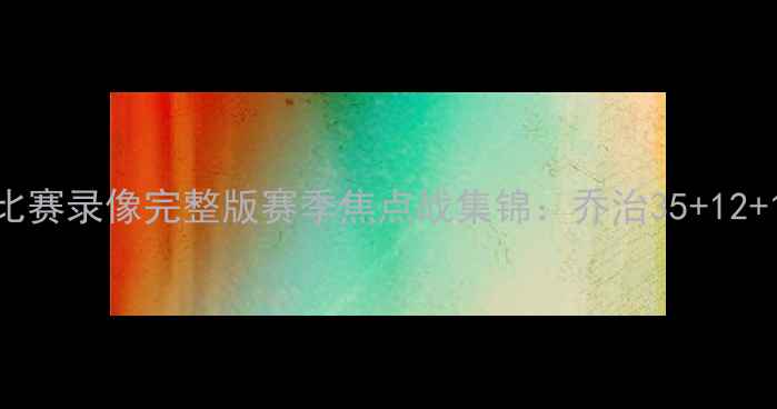 图片 雷霆VS勇士高清比赛录像完整版赛季焦点战集锦：乔治35+12+10三双引爆全场1