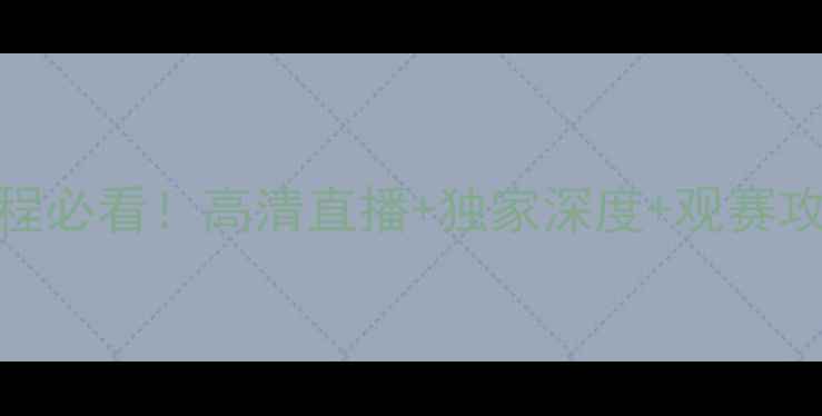 图片 雷霆vs掘金赛程必看！高清直播+独家深度+观赛攻略全公开🔥🏀