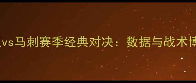 图片 雷霆vs马刺赛季经典对决：数据与战术博弈1