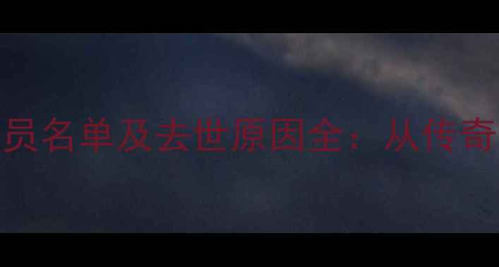 图片 震惊！NBA已故球员名单及去世原因全：从传奇陨落到意外悲剧1