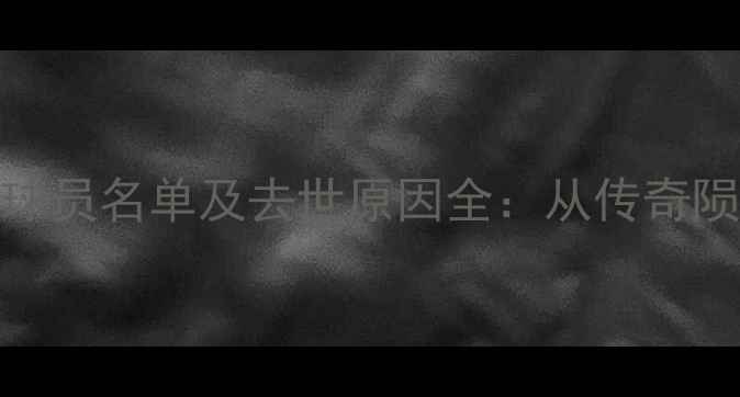 图片 震惊！NBA已故球员名单及去世原因全：从传奇陨落到意外悲剧2