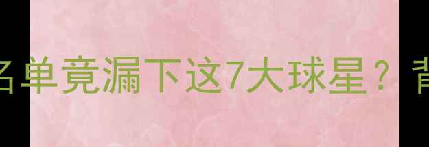 图片 震惊！英格兰队世界杯名单竟漏下这7大球星？背后真相+未来战力预测1