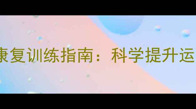 图片 青少年乒乓球运动康复训练指南：科学提升运动表现与损伤预防2