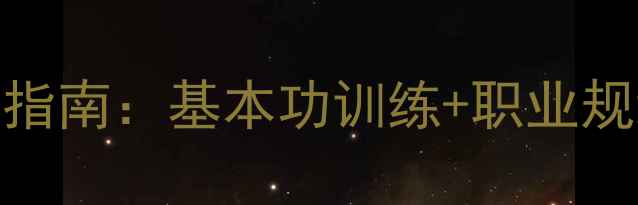 图片 青少年篮球运动员成长指南：基本功训练+职业规划全（附训练计划表）