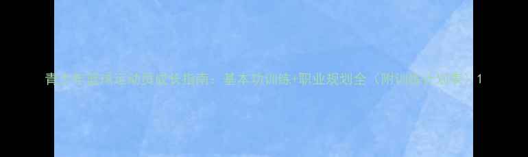 图片 青少年篮球运动员成长指南：基本功训练+职业规划全（附训练计划表）1