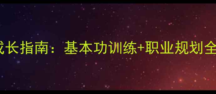 图片 青少年篮球运动员成长指南：基本功训练+职业规划全（附训练计划表）2