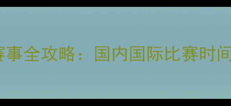 图片 青少年网球赛事全攻略：国内国际比赛时间表+参赛指南