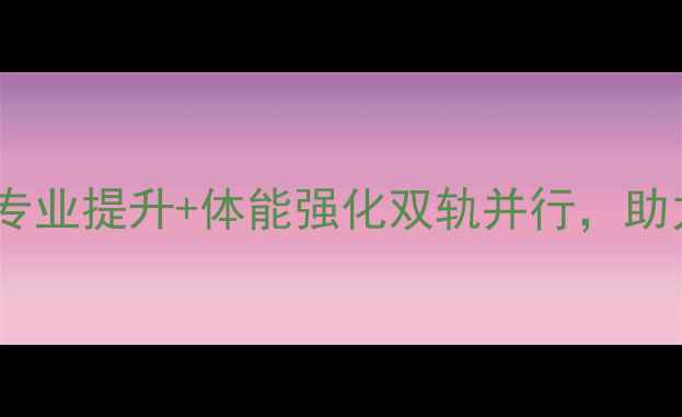 图片 青少年羽毛球专业集训营：专业提升+体能强化双轨并行，助力运动特长生成长路径规划1