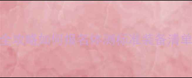 图片 青少年羽毛球比赛全攻略如何报名体测标准装备清单+体能训练视频🔥2