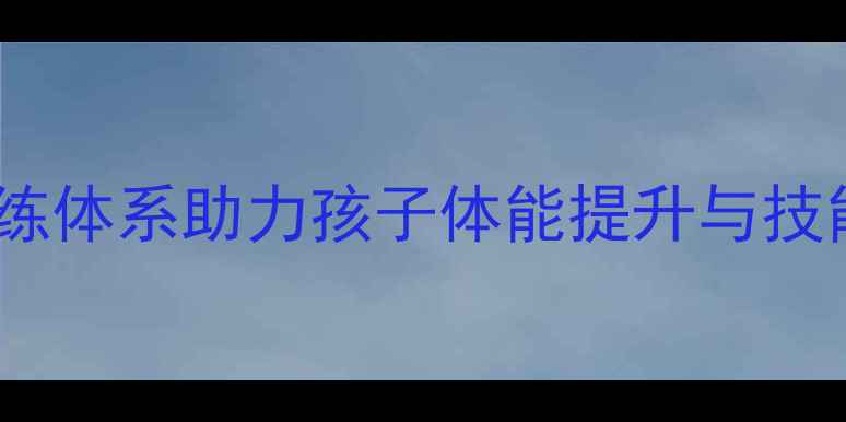 图片 青少年羽毛球训练营：科学训练体系助力孩子体能提升与技能突破（北京上海课程详情）2